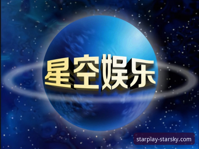 星空娱乐平台优惠 星空娱乐平台优惠背后的真相:深度解析与实用指南