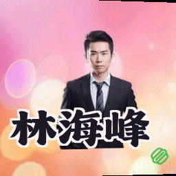 林海峰